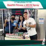 รวมภาพบรรยากาศออกบูธ “Bestfitt Fitness x MCIN Spray”
