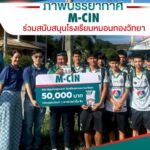 M-CIN ร่วมสนับสนุนน้องๆ”โรงเรียนหมอนทองวิทยา”